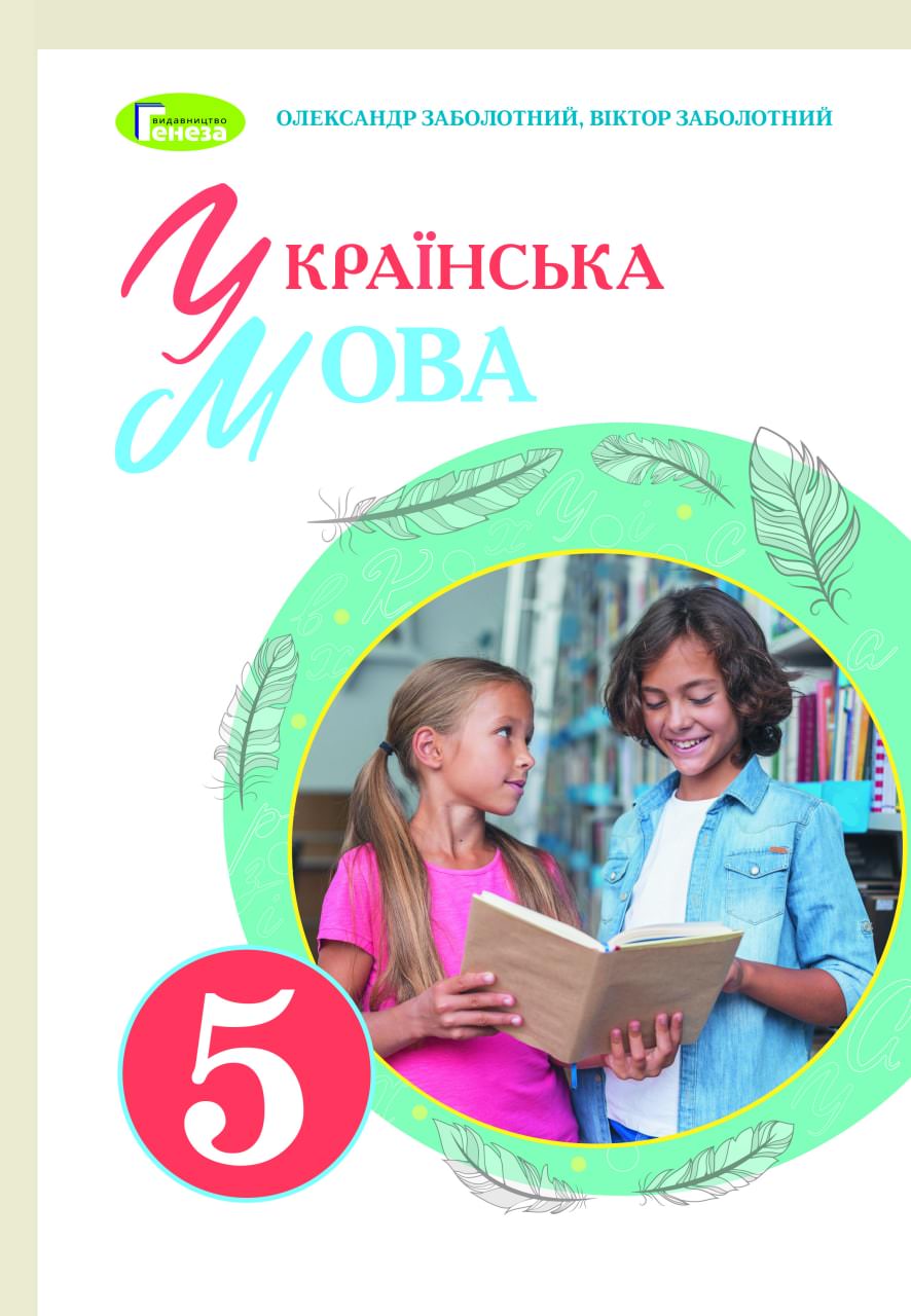 Українська мова, 5 кл., Підручник (2022) НУШ  Заболотний О. В
