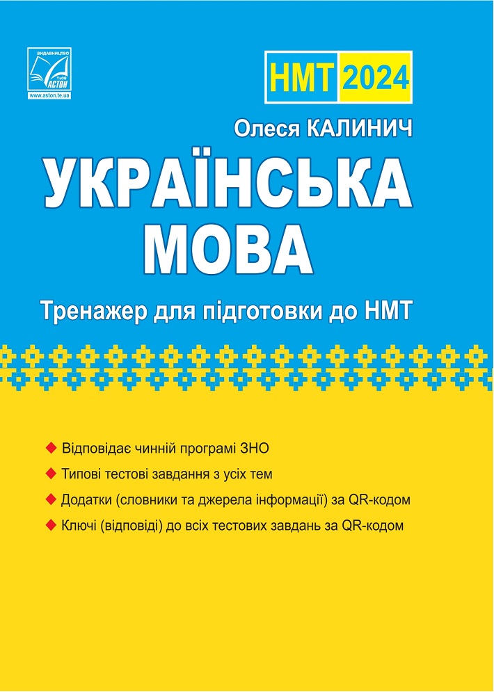 Українська мова. Тренажер для підготовки до НМТ 2024 Калинич О.