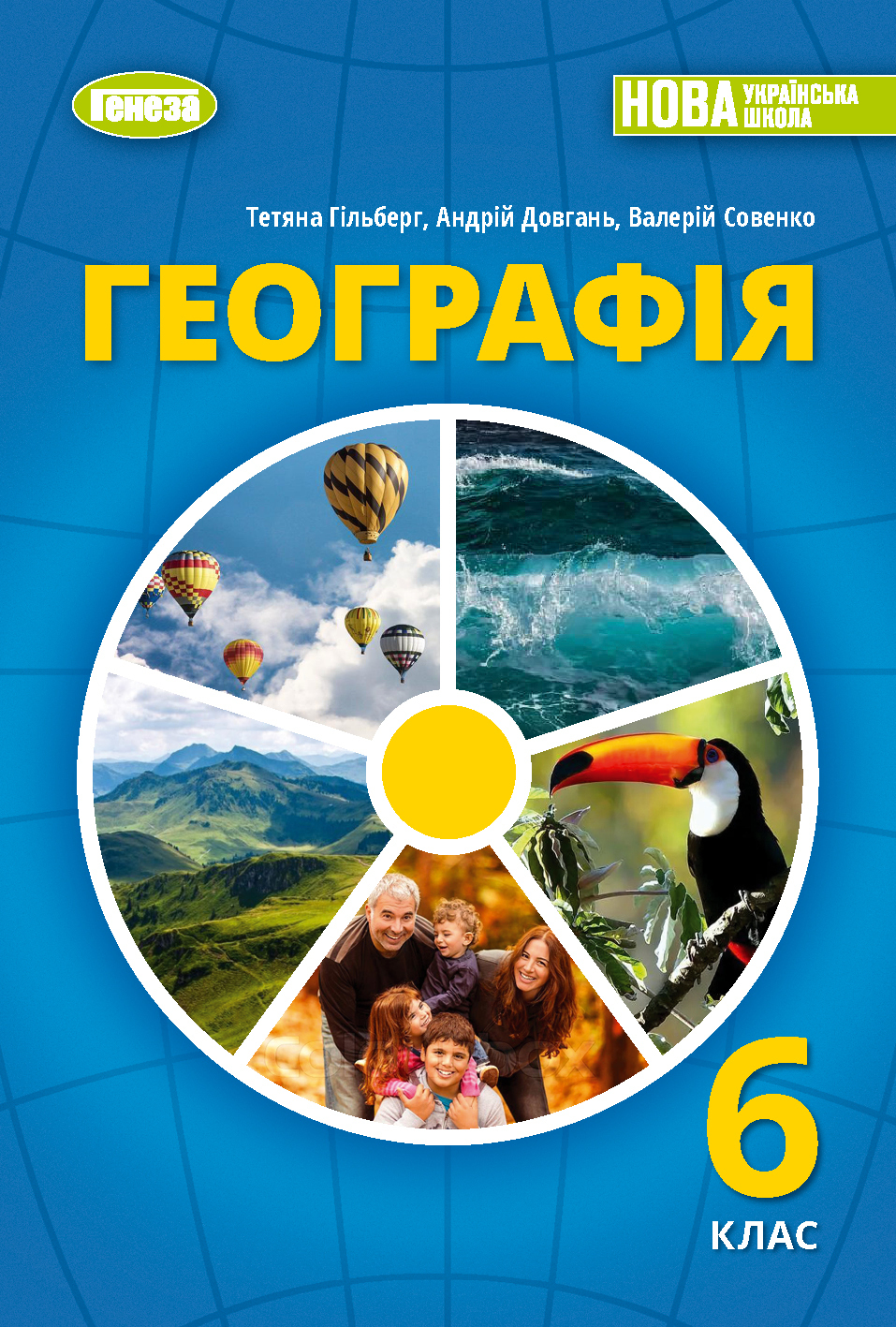 Географія. 6 клас НУШ Підручник   Гільберг Т.Г. 2024