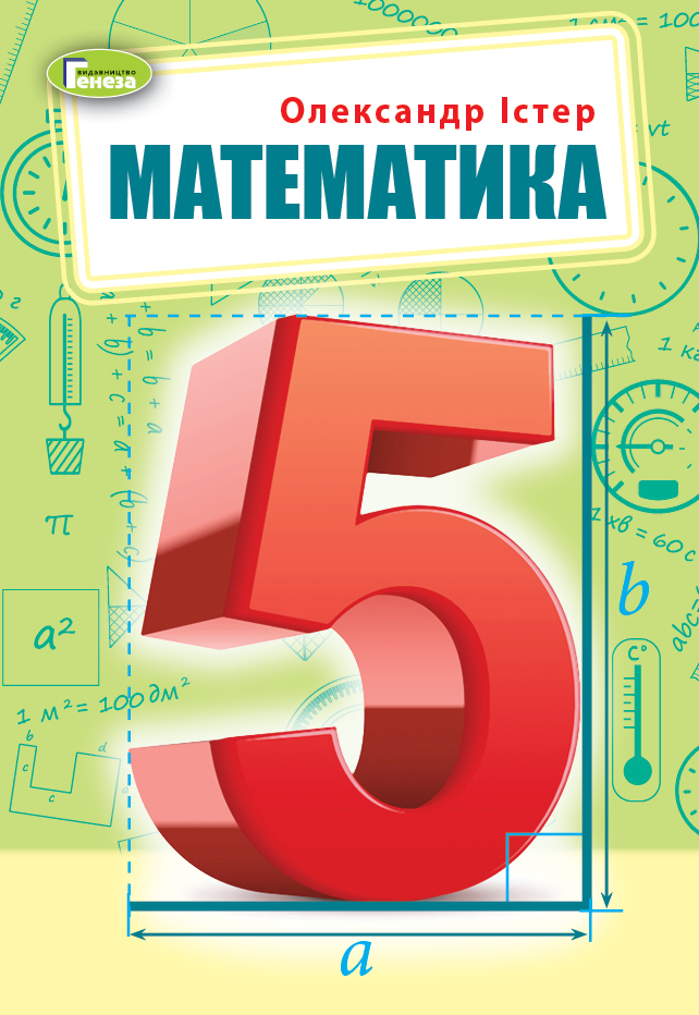 Математика, 5 кл., Підручник (2022) НУШ Істер О. С.