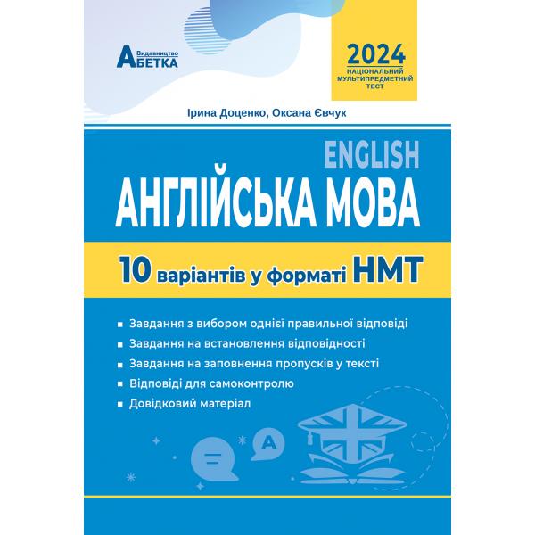 Англійська мова 10 варіантів у форматі НМТ Євчук О.В.,Доценко І.В. 2024