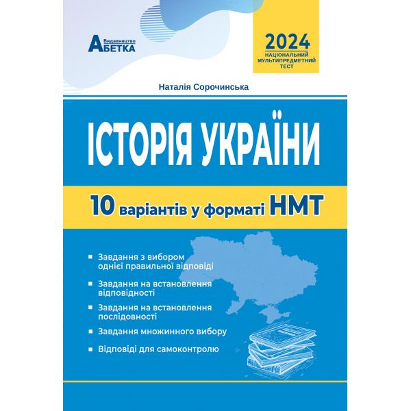 Історія України.  10 варіантів у форматі НМТ Сорочинська Н. М. 2024