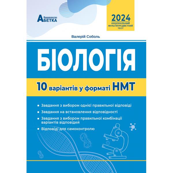 Біологія. 10 варіантів у форматі НМТ Соболь В.І. 2024