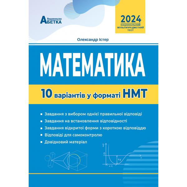 Математика. 10 варіантів у форматі НМТ Істер О.С. 2024