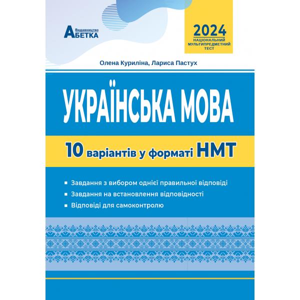 Українська мова. 10 варіантів у форматі НМТ 2025 . Куриліна О.В, Пастух Л.І