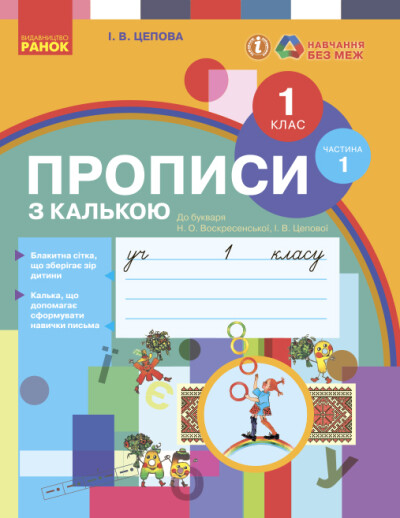 Прописи з калькою. 1 клас до букваря Воскресенської, Цепової. Частина 1  Цепова І.В.