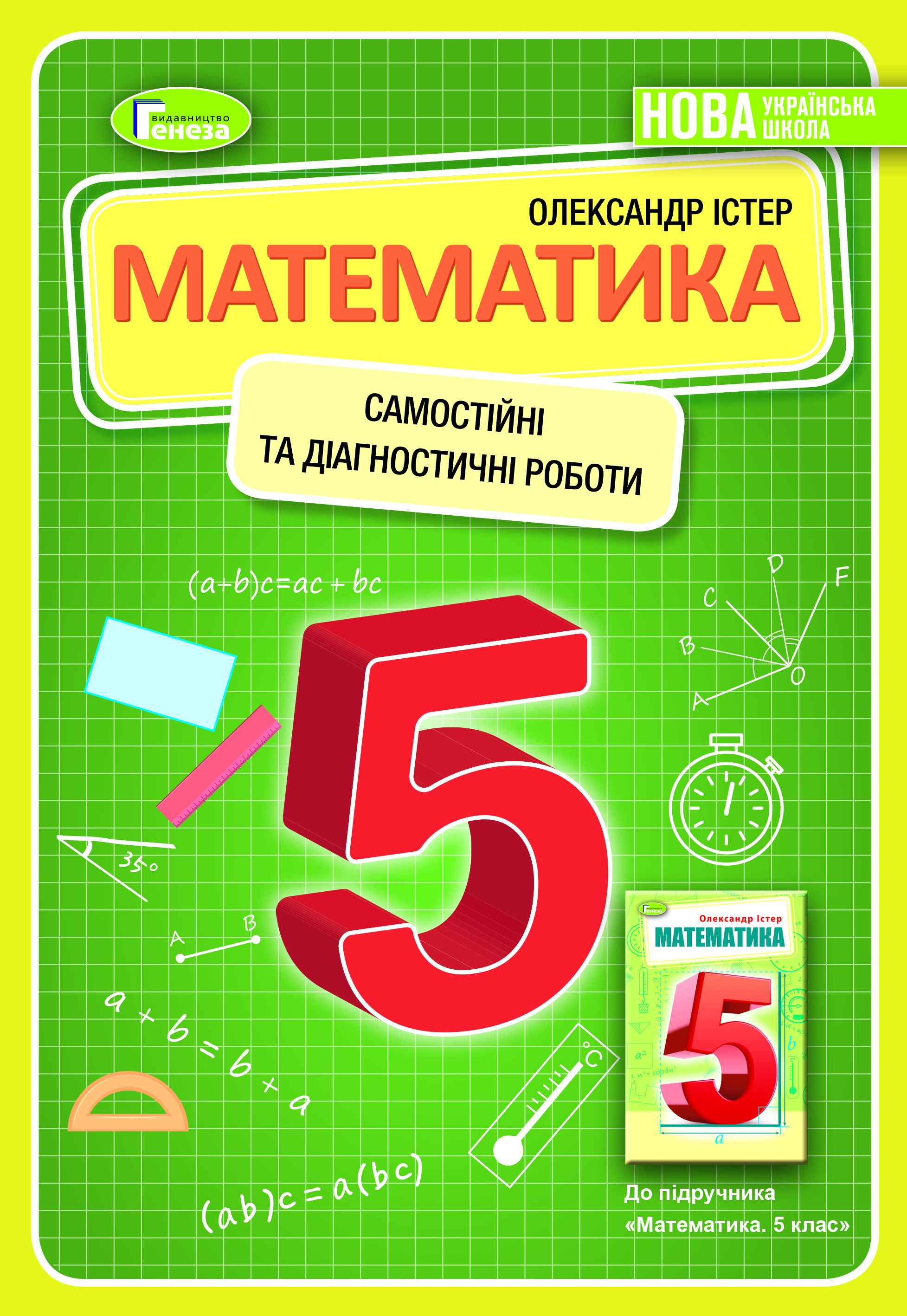 Математика, 5 кл., Самостійні та діагностичні роботи  (2022) НУШ Істер О. С.