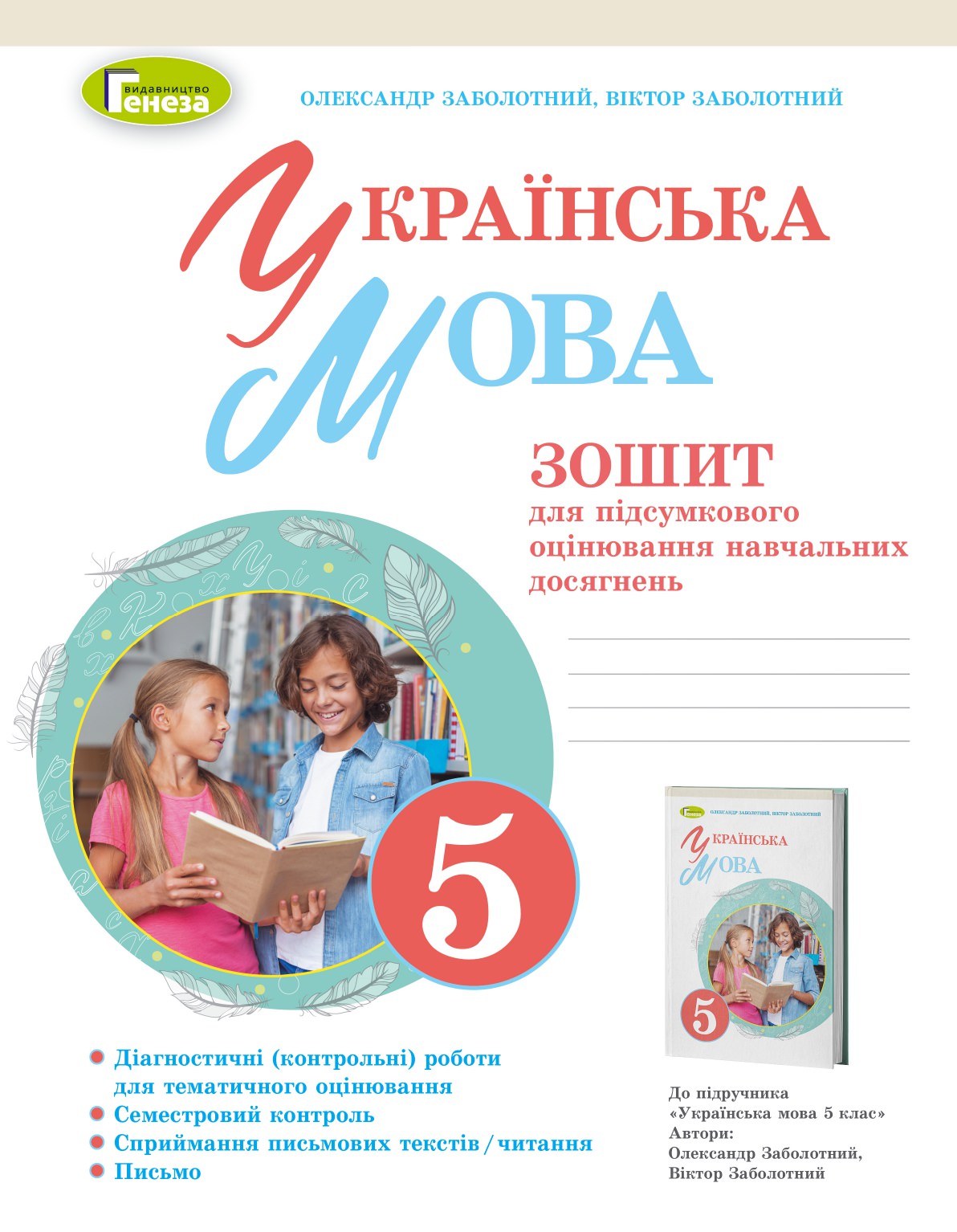 Укр. мова, 5 кл., Зошит для підсумкового оцінювання навч. досягнень (2022) НУШ Заболотний О. В.