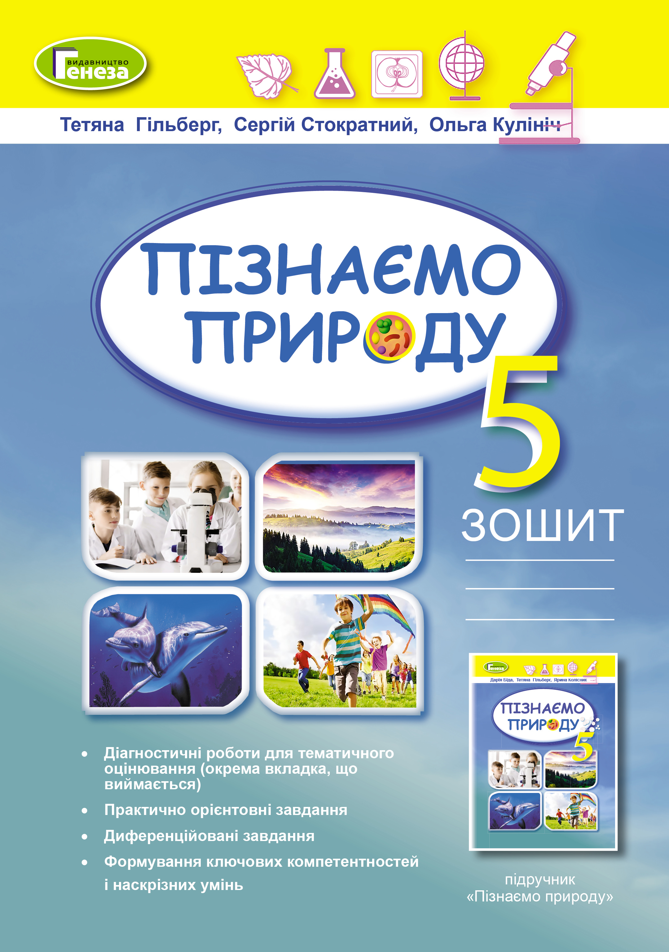 Пізнаємо природу, 5 кл., Робочий зошит (2022)  НУШ Гільберг Т. Г.