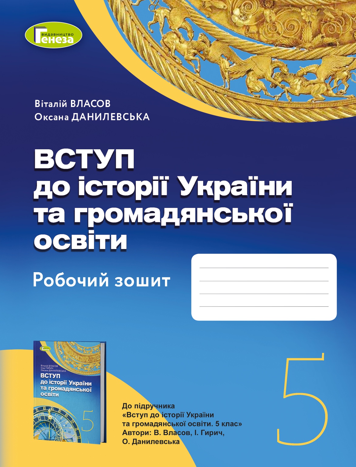 Вступ до історії  України та громадянської освіти, 5 кл., Робочий зошит (2022) НУШ Власов  В. С.