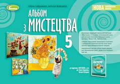 Мистецтво, 5 кл. Альбом (2022) НУШ Гайдамака О.
