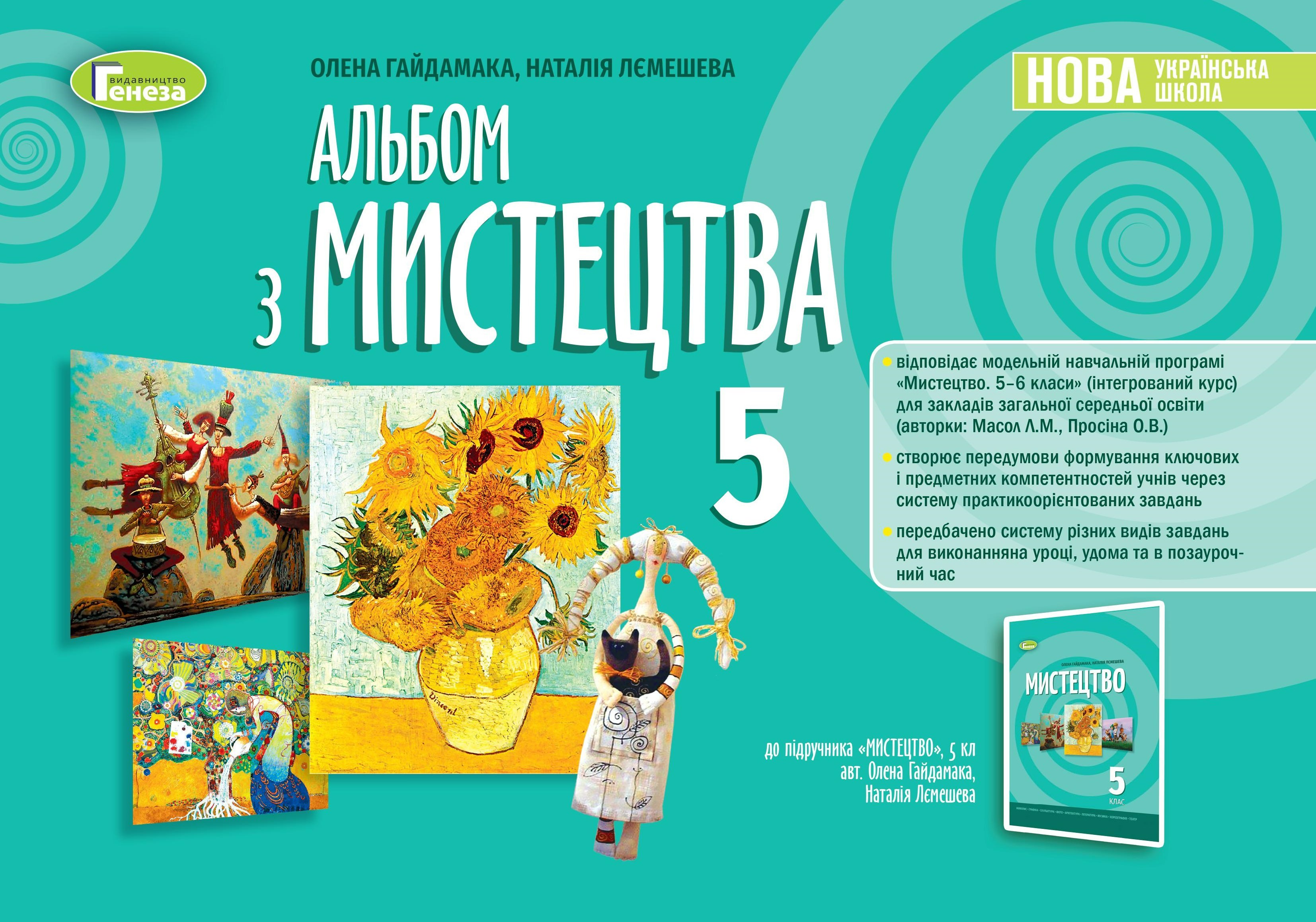Мистецтво, 5 кл. Альбом (2022) НУШ Гайдамака О.