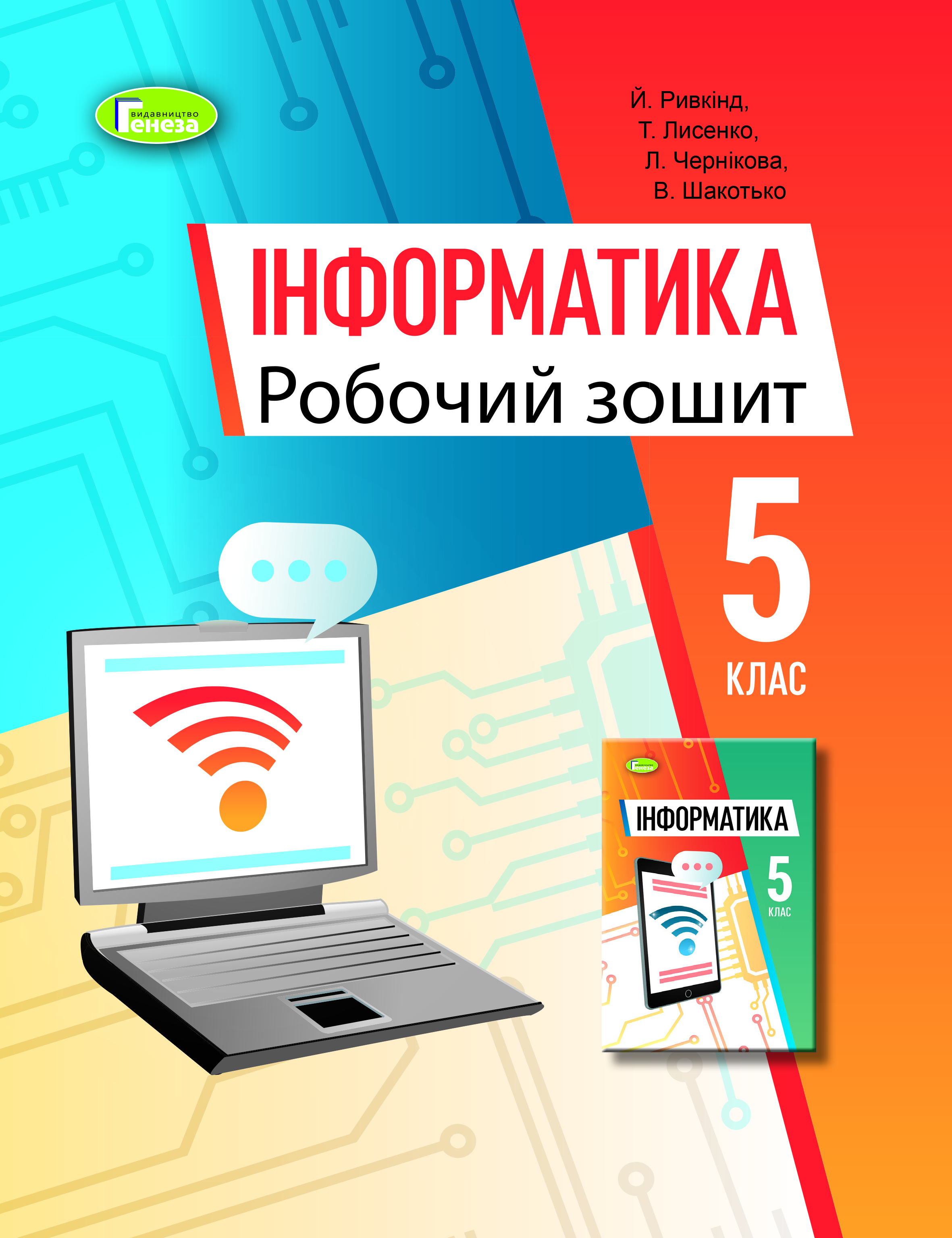 Інформатика, 5 кл., Робочий зошит (2022) НУШ Ривкінд Й. Я.