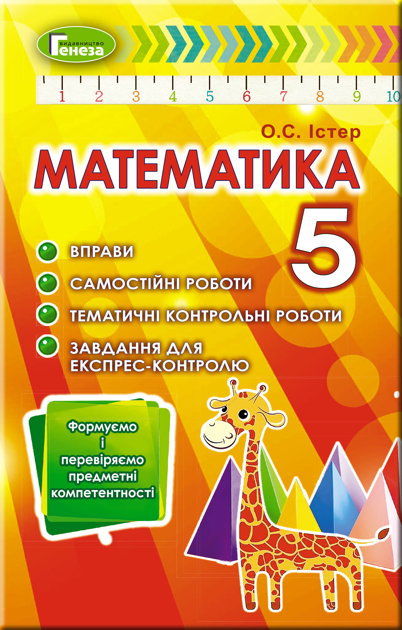 Математика, 5 кл., Вправи, сам.роб., темат. к.р., експрес-контроль Істер О. С.