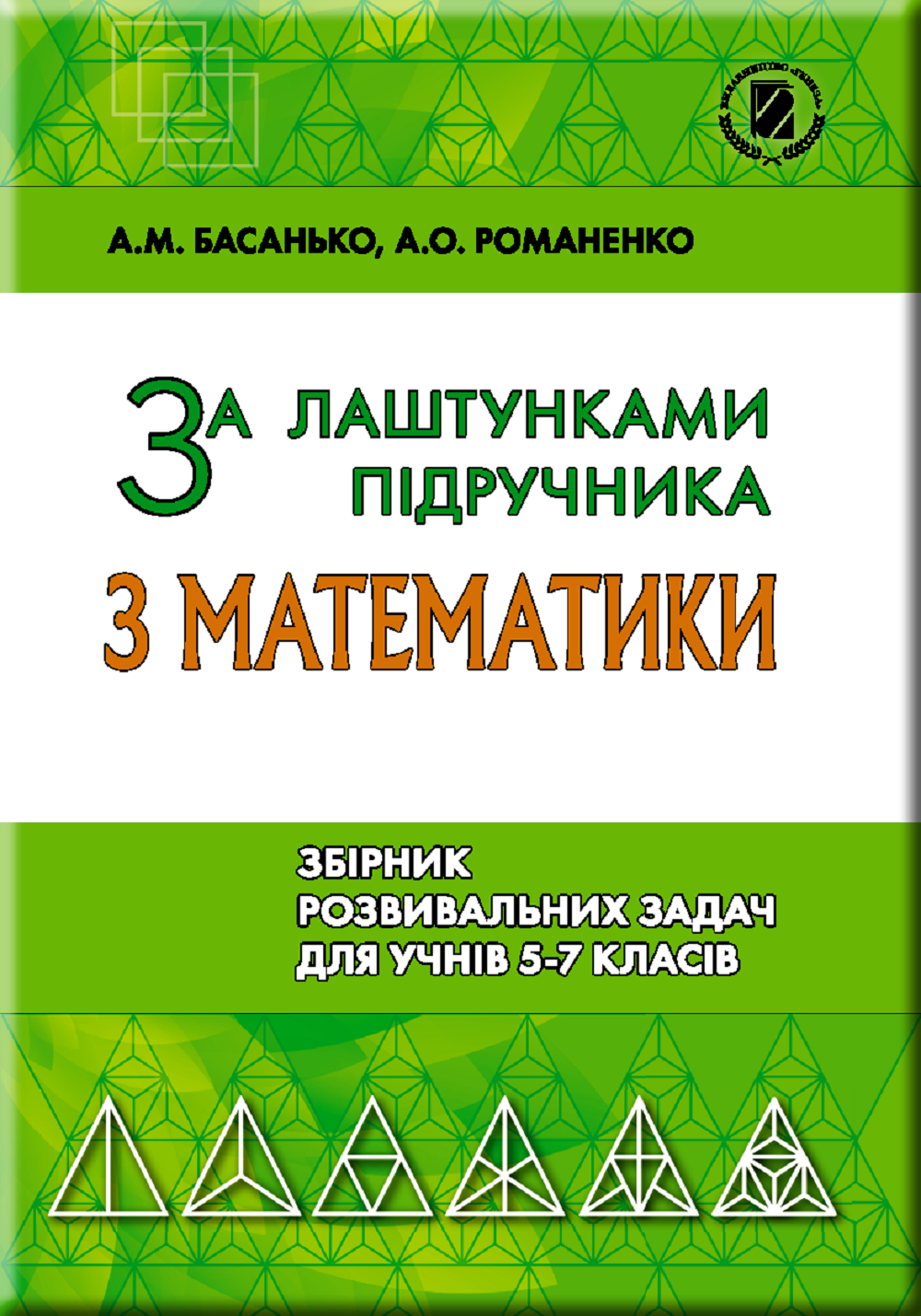 За лаштунками підр. з мат. Збірник задач 5-7 кл. (2018) Басанько А. М.