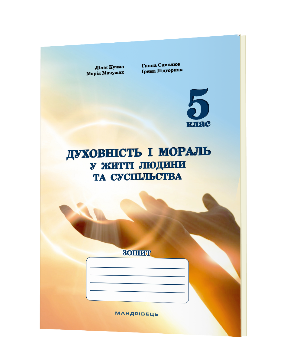 Духовність і мораль в житті людини і суспільства. Зошит для 5 класу  Кучма