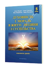 Духовність і мораль в житті людини і суспільства. 5 клас. Конспекти уроків