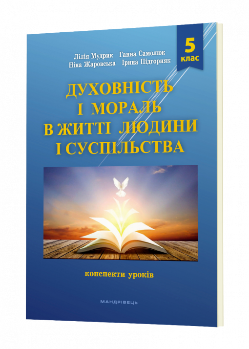 Духовність і мораль в житті людини і суспільства. 5 клас. Конспекти уроків