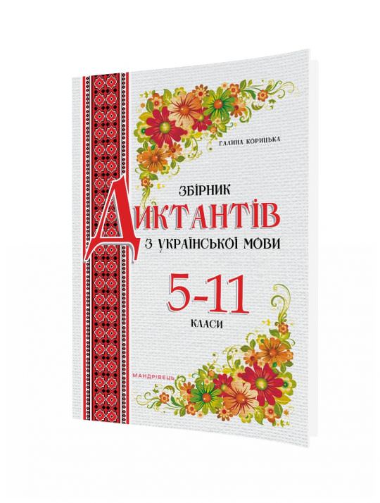 Збірник диктантів з української мови. 5-11 класи