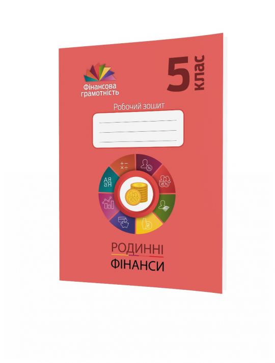 Родинні фінанси. 5 клас. Робочий зошит з фінансової грамотності  Довгань А. , Часнікова О.