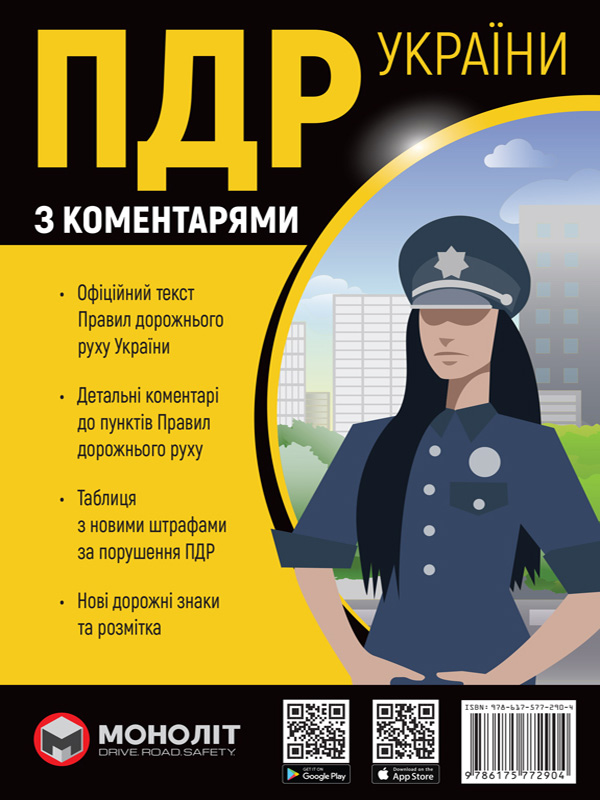 Правила Дорожнього Руху України 2024 з коментарями та ілюстраціями (в твердій обкладинці)