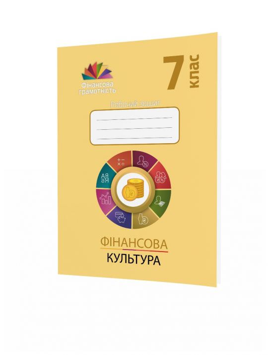 Фінансова культура. 7 клас. Робочий зошит з фінансової грамотності  Довгань А. , Рябова О. , Часнікова О.
