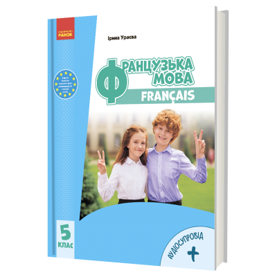 Французька мова 5 клас НУШ  (5-й рік навчання ) Підручник (з аудіосупроводом)  2022 Ураєва І.Г.