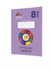 Прикладні фінанси. 8 клас. Робочий зошит з фінансової грамотності  Довгань А.ч , Рябова О. ,...