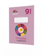 Економіка і фінанси. 9 клас. Робочий зошит з фінансової грамотності  Довгань А. , Рябова О....