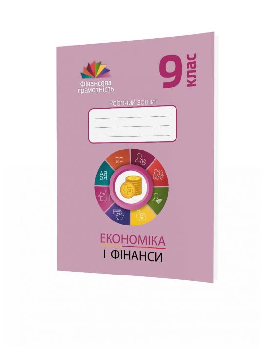 Економіка і фінанси. 9 клас. Робочий зошит з фінансової грамотності  Довгань А. , Рябова О. , Часнікова О.
