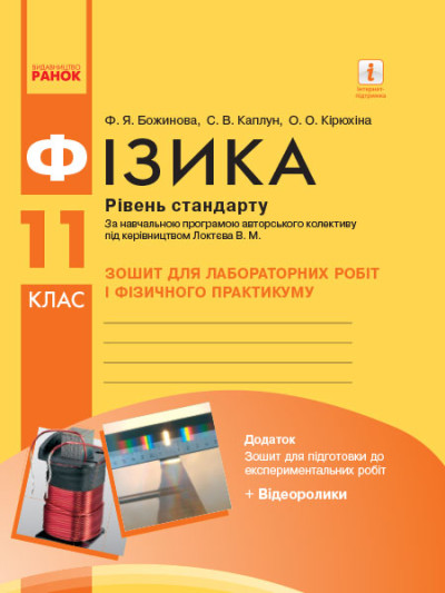 Фізика 11 клас Рівень стандарту. Зошит для лабораторних робіт і фізичного практикуму (за програмою  Локтєва В. М.)  Кірюхіна О.О. Божинова Ф.Я. Каплун С.В.