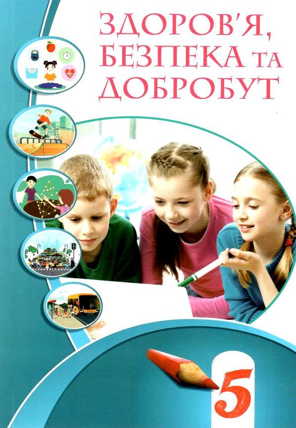 Здоров’я, безпека та добробут, 5 кл., Підручник НУШ Воронцова Т.В.