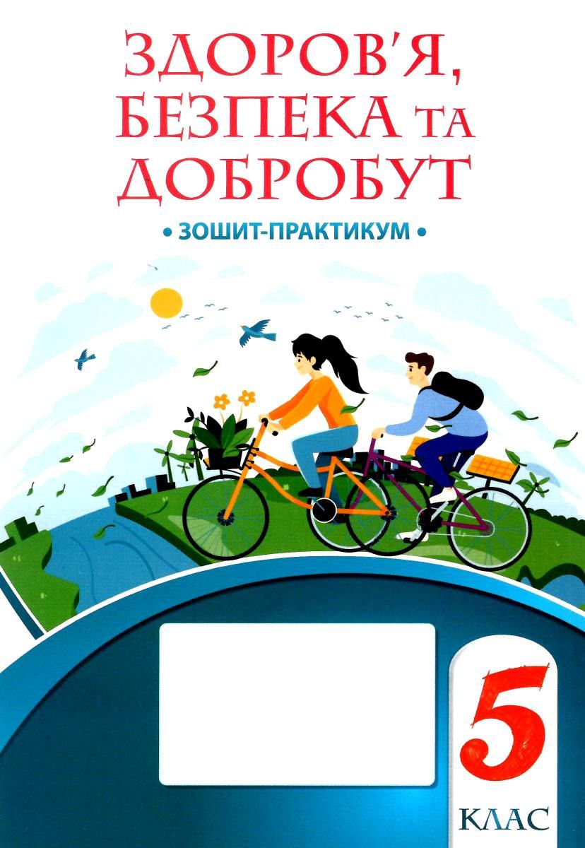 Здоров’я, безпека та добробут, 5 кл., Зошит-практикум НУШ Воронцова Т.В.