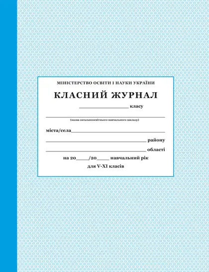 Класний журнал 5-11 кл.