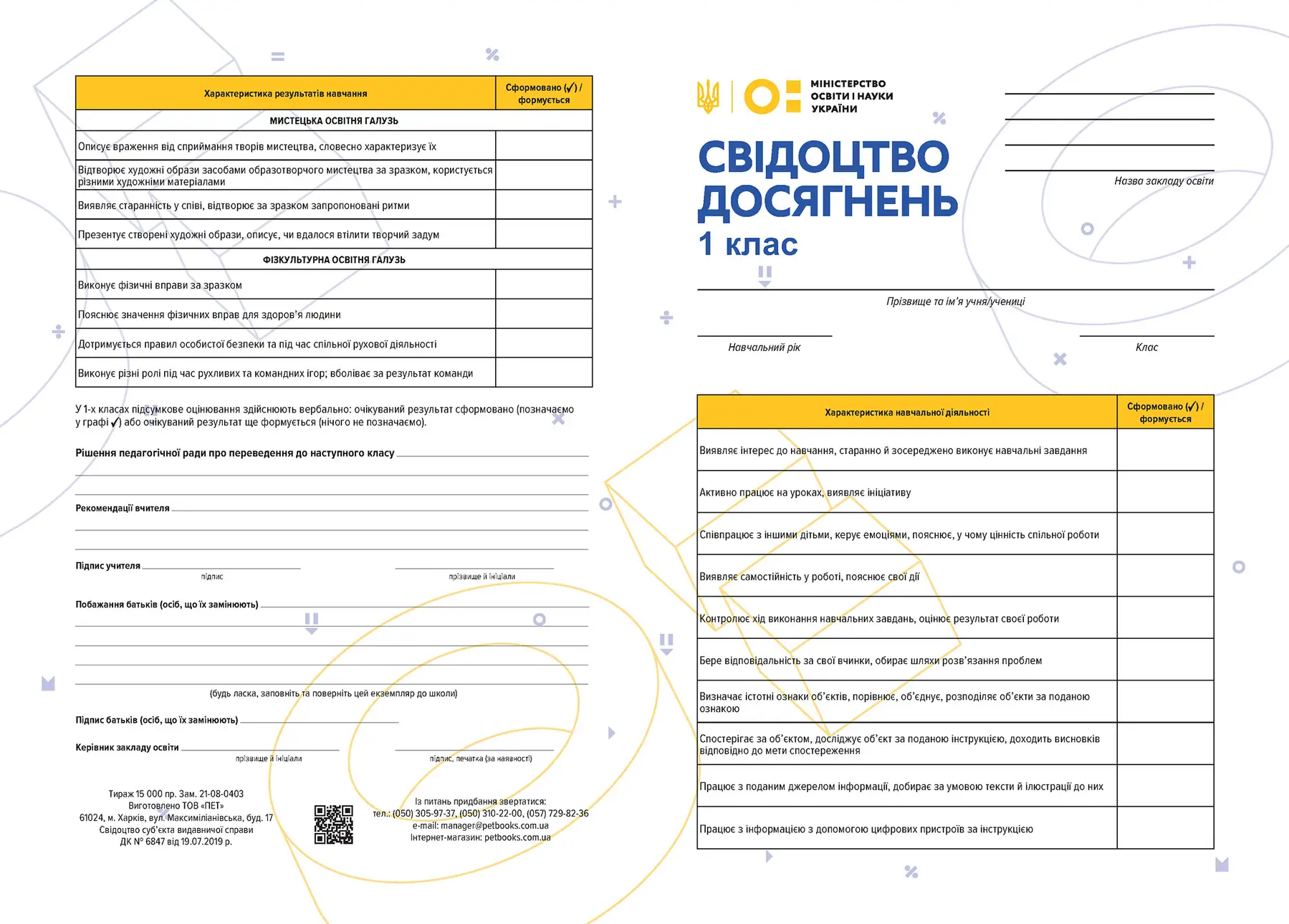 Свідоцтво досягнень учнів для 1 класу