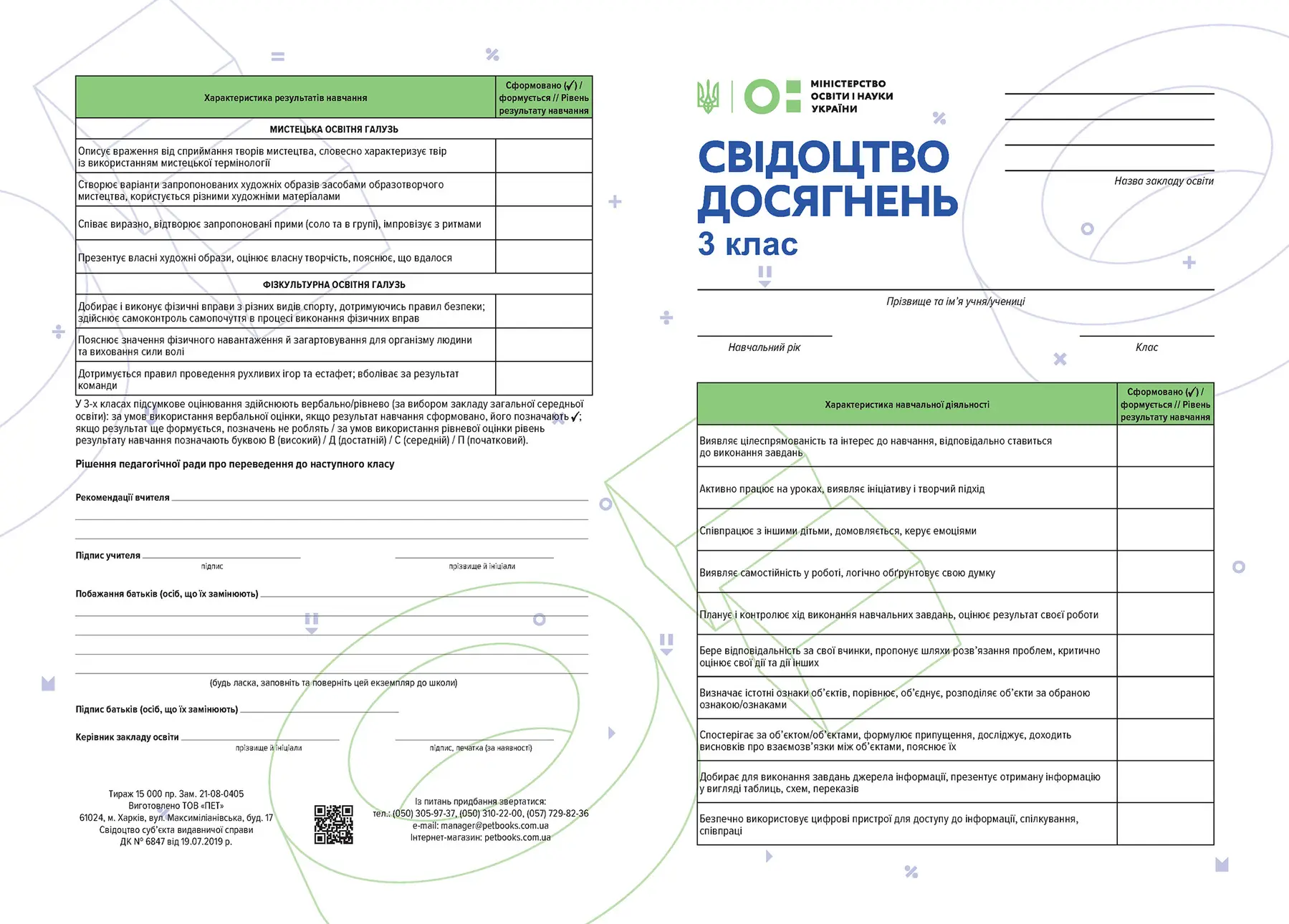 Свідоцтво досягнень учнів для 3 класу