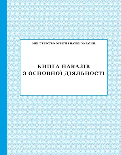 Книга наказів з основної діяльності