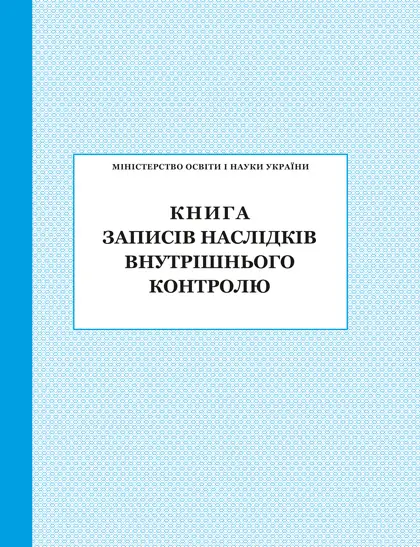 Книга записів наслідків внутрішнього контролю