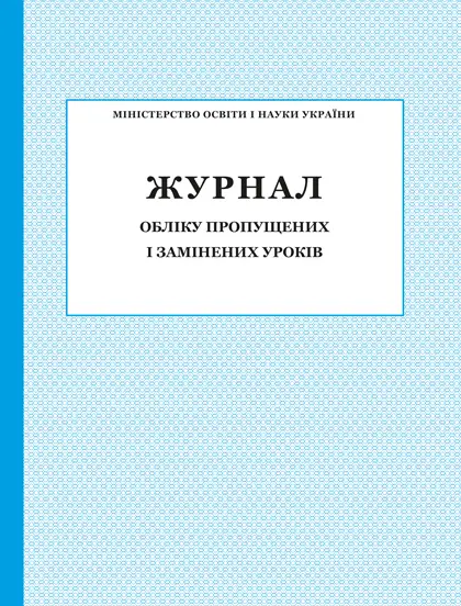 Журнал обліку пропущених і замінених уроків