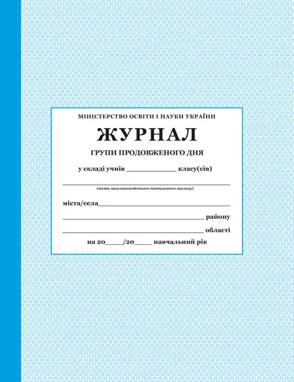 Журнал групи продовженого дня