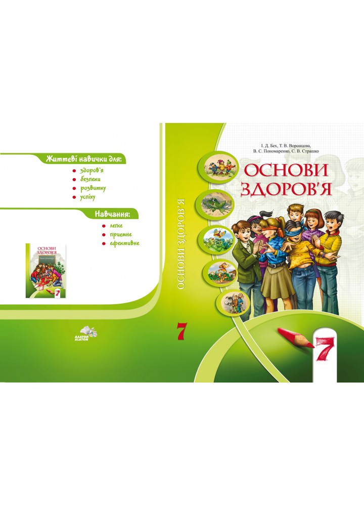 Основи здоров'я, 7 кл., Підручник Бех І. Д. 2016