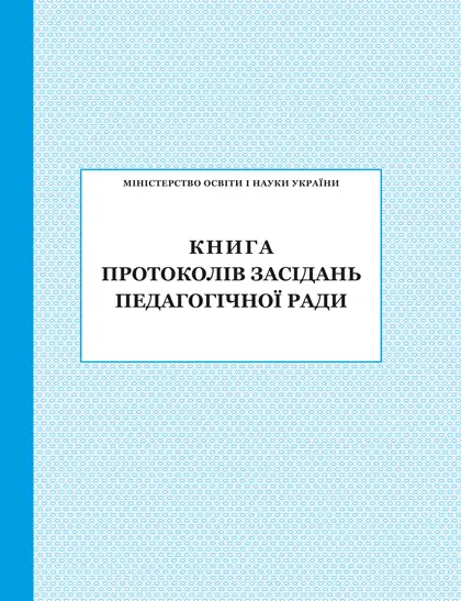 Книга протоколів засідання педагогічної ради