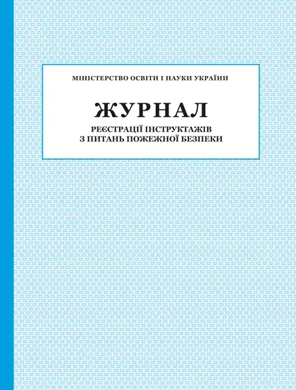 Журнал реєстрації інструктажів з питань пожежної безпеки