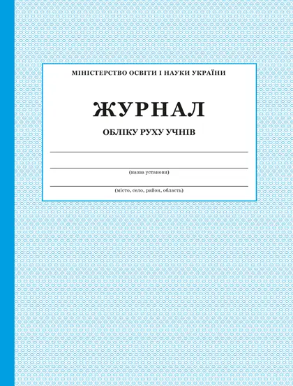 Журнал обліку руху учнів
