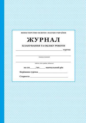 Журнал планування та обліку роботи гуртка