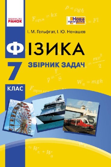 Фізика. 7 клас. Збірник задач  Гельфгат І.М. Ненашев І.Ю.