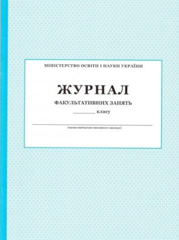 Журнал факультативних занять