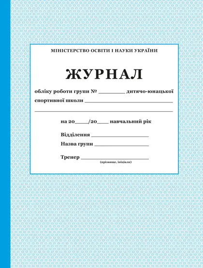Журнал обліку роботи групи ДЮСШ