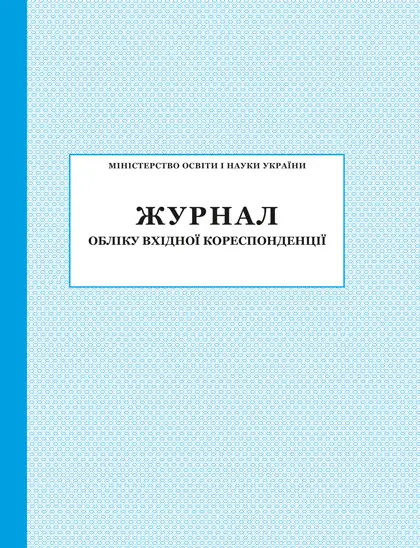 Журнал обліку вхідної кореспонденції