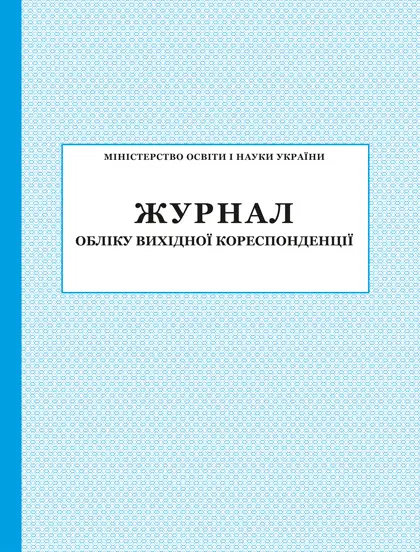 Журнал обліку вихідної кореспонденції